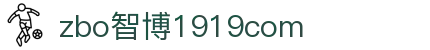 zbo智博1919com·(中国有限公司)官方网站